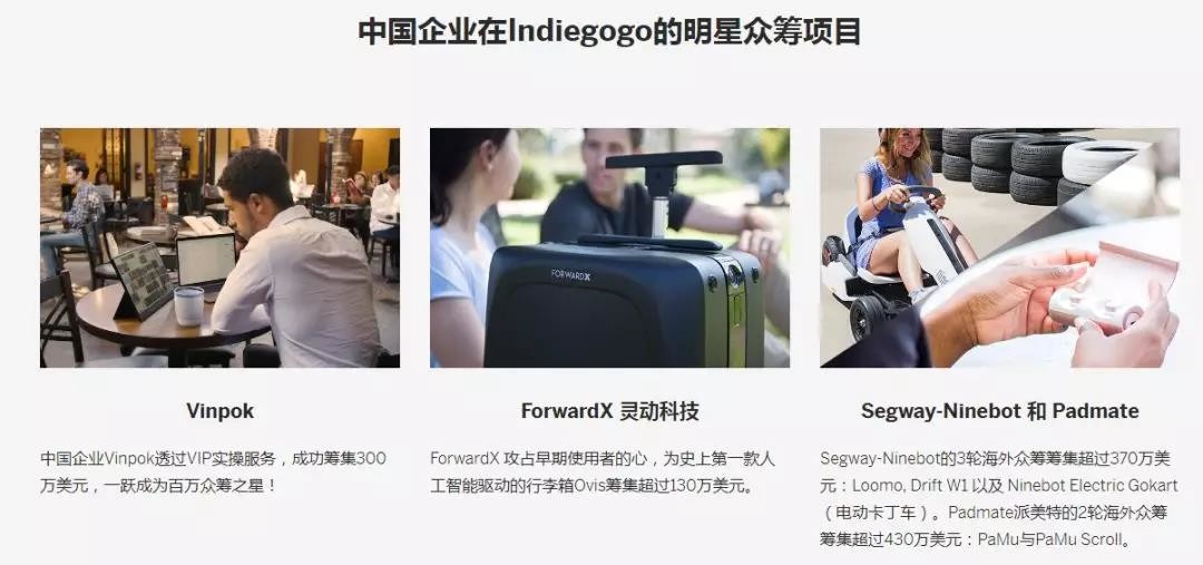 IndieGoGo中国项目
